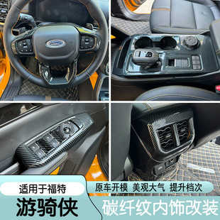 适用23-24款福特ranger游骑侠内饰改装配件排档面板中控导航装饰