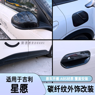 适用25款吉利星愿Proton Emas 5后视镜罩门碗拉手外饰碳纤纹改装