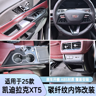 适用于25款 凯迪拉克XT5中控排挡面板碳纤方向盘亮出风口内饰改装