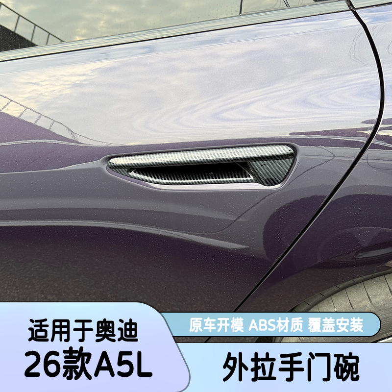 适用于奥迪26款A5L拉手门碗贴改装车门把手外饰防擦保护装饰贴