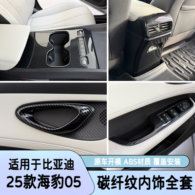 比亚迪海豹05DMi碳纤防刮贴片