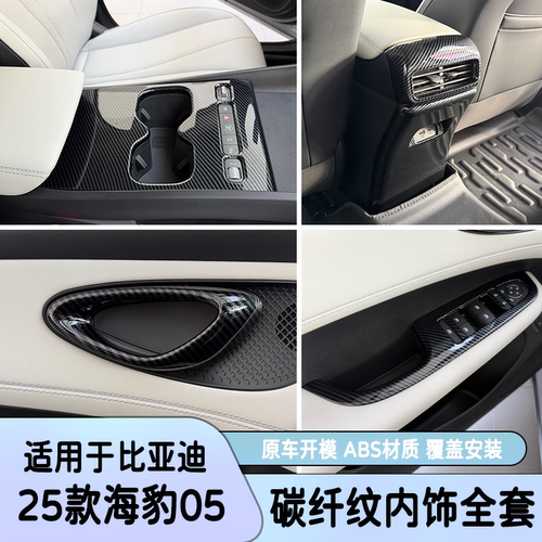 比亚迪海豹05DMi碳纤防刮贴片