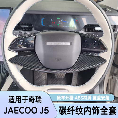 适用右舵奇瑞J5EV碳纤内饰改装
