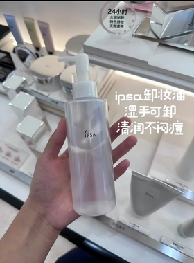 国柜现货！ipsa茵芙莎清润卸妆油196ml ipsa卸妆油正装全脸好用！