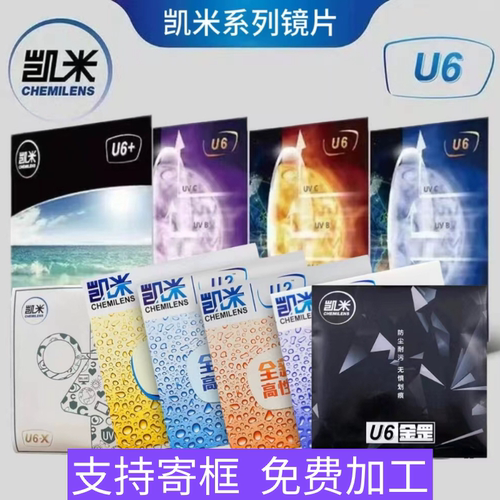 韩国凯米镜片U6X防蓝光金罡1.74超薄U2官方旗舰高度近视1.67配镜