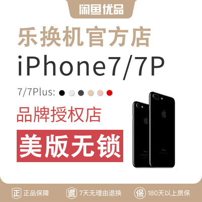 闲鱼优品Apple/iPhone/苹果7/7Plus全网通4G原装正品二手手机无锁