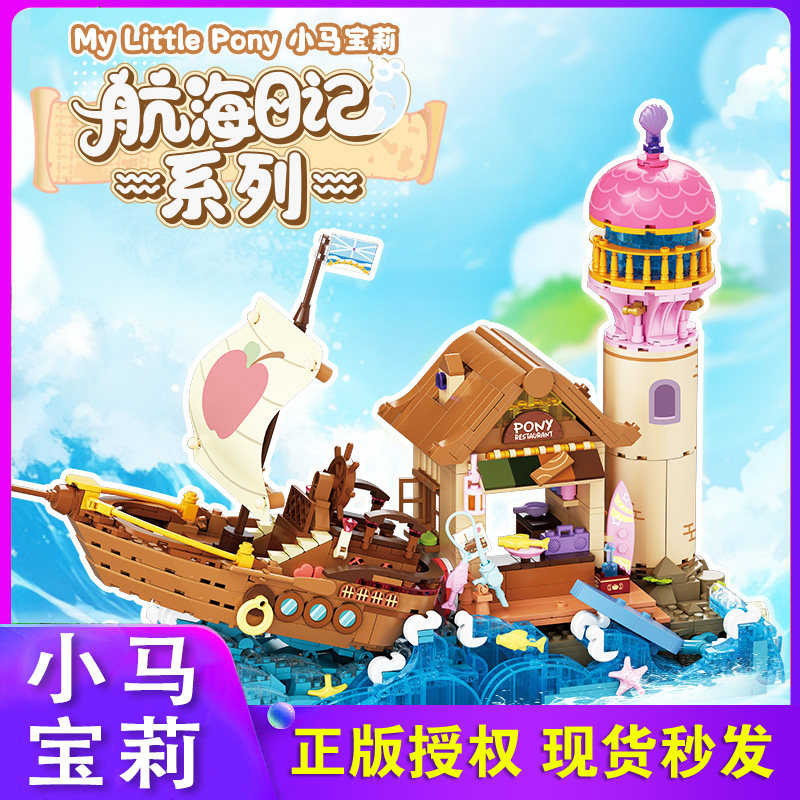 小马宝莉航海日记拼装积木玩具
