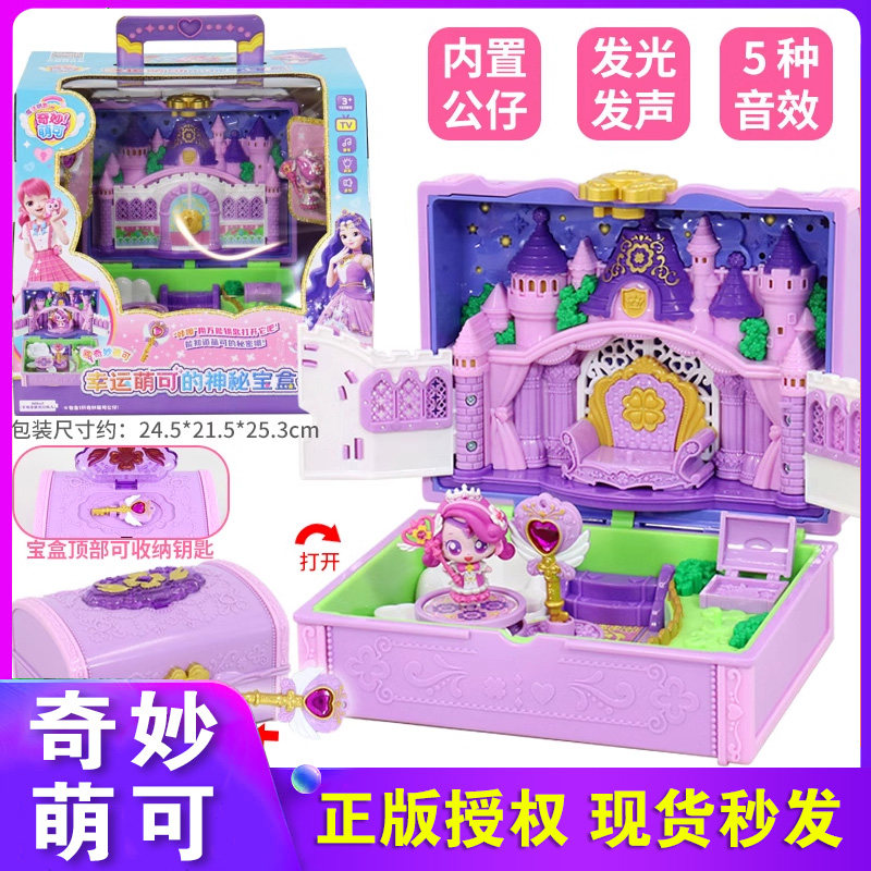 奇妙萌可之魔法钥匙幸运萌可的神秘宝盒儿童女孩玩具贝壳小屋礼物