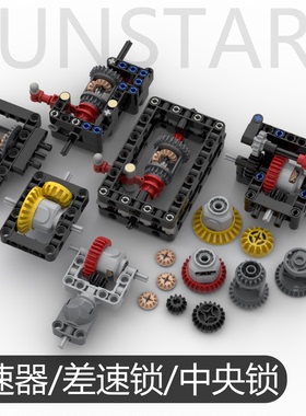 积木5五代差速器齿轮中央差速器锁传动防抱死整体系统模块2代3代4