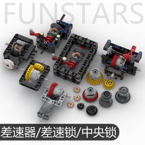 积木差速器差速锁防抱死系统