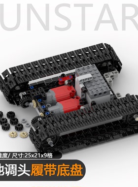 积木原地调头履带底盘坦克tank挖掘机悬挂非同步马达底盘兼容某高