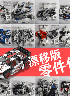 小米公路赛车漂移版零件包 补件包兼容零件