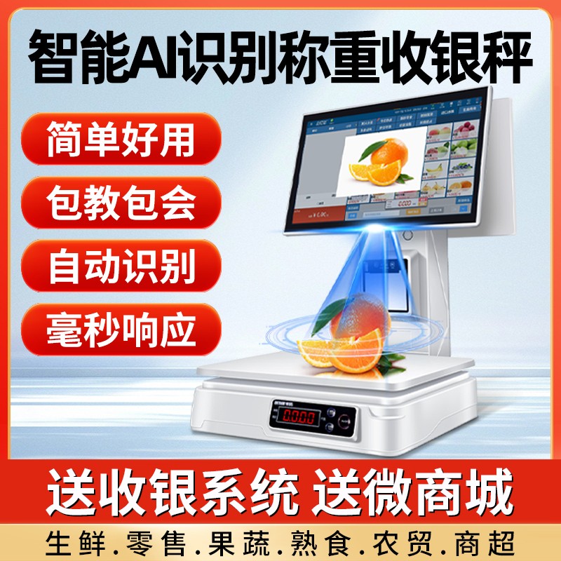 智能Ai商品识别超市收银机生鲜零售收银秤称重一体机触摸收款机
