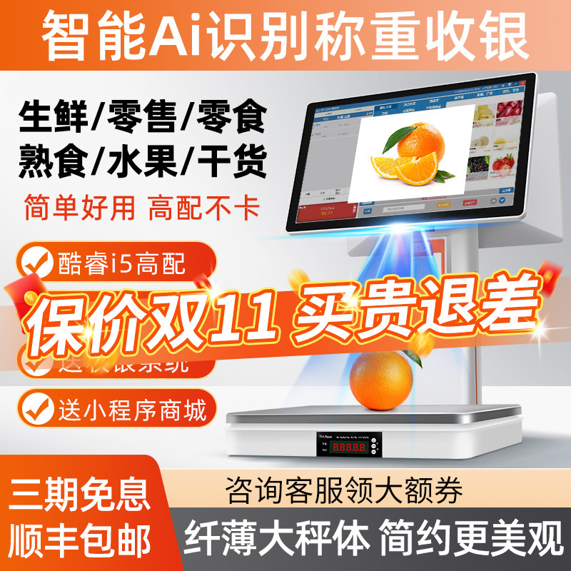 智能Ai商品识别收银一体机触摸收银秤生鲜果蔬熟食冒菜零售收款机