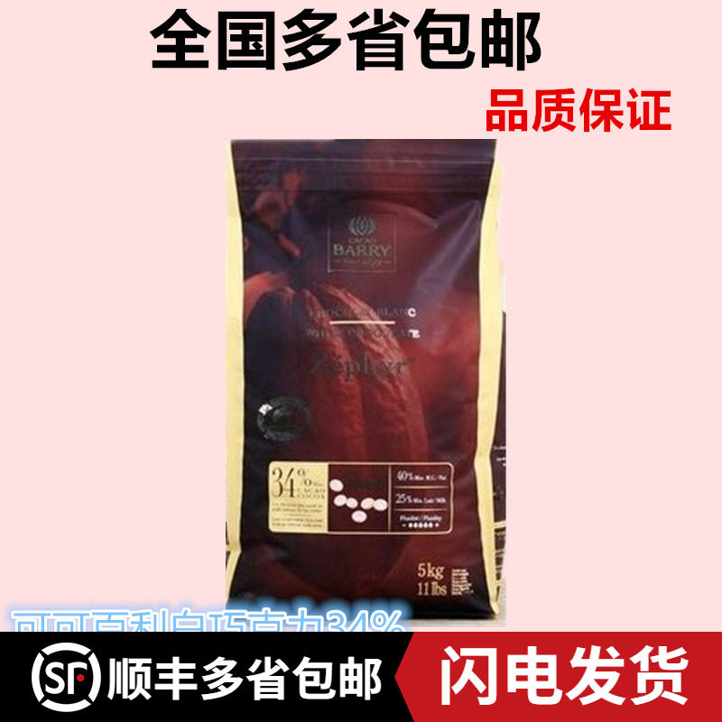 法国原装进口可可百利34%丝芙雅白巧克力粒5kg白币纽扣状西点烘焙