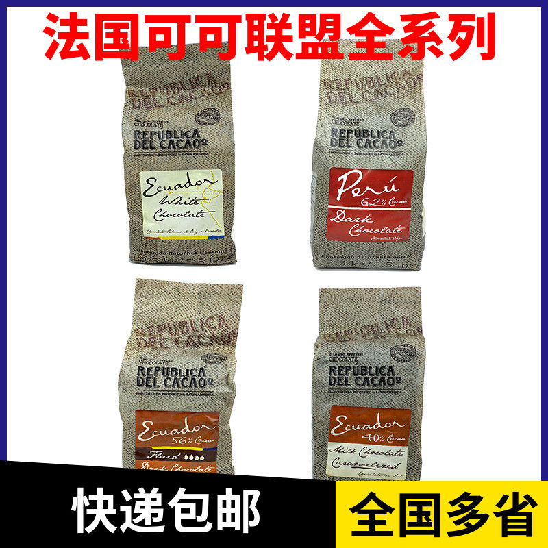 可可联盟黑白牛奶巧克力厄瓜多尔原装进口2.5kg整袋纯可可脂原料