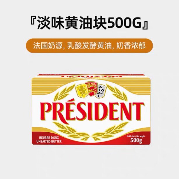 总统黄油法国原装进口图片