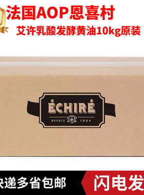 法国AOP原装进口艾许黄油恩喜村Echire无盐发酵动物黄油10kg