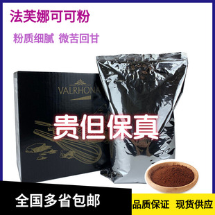 法芙娜防潮可可粉100g法国进口碱化巧克力粉烘焙蛋糕家用食用冲饮