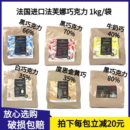 法芙娜巧克力1kg原装35%白70%黑 40%牛奶80%黑66%巧克力币加勒比