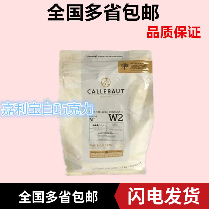 比利时进口 嘉利宝28%白巧克力币2.5kg 西点装饰可可烘焙原料包邮