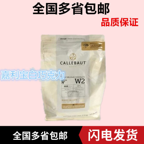 比利时进口 嘉利宝28%白巧克力币2.5kg 西点装饰可可烘焙原料包邮