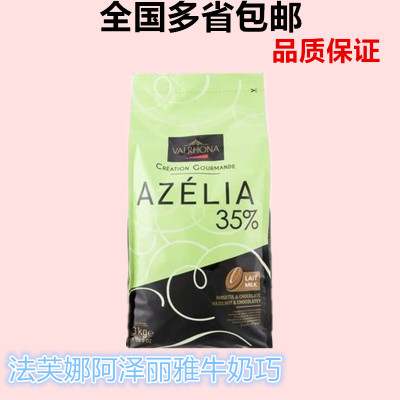 法国进口巧克力法芙娜Valrhona 阿泽丽雅牛奶巧克力豆35% 3KG包邮