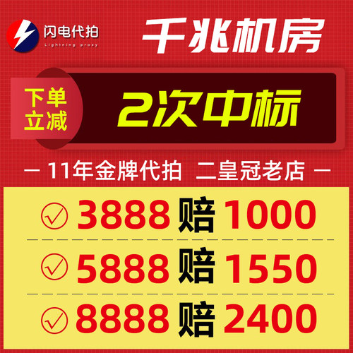闪电代拍自营机房高中标高赔付