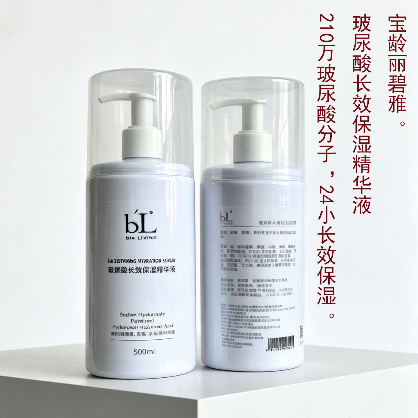 宝龄玻尿酸长效保湿精华液500ML院装丽碧雅补水保湿正品有防伪