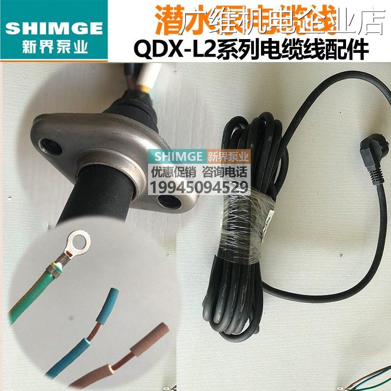 新品可开票对公水泵配件水泵线三相电源线 线潜新界水泵QDX单相线