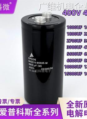 新品可开票对公V4700UF电解6800PCOS爱普科斯400450V5600UF德国EU