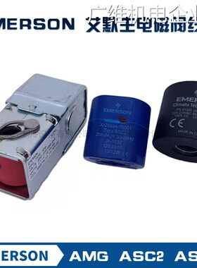 新品可开票对公MG ASC2 ASC4电磁磁阀线圈TYPE AEMERSON 艾默生电