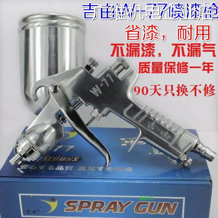 新品可开票对公漆油漆 喷枪喷漆化家俱汽车乳胶吉由W-77上壶高雾
