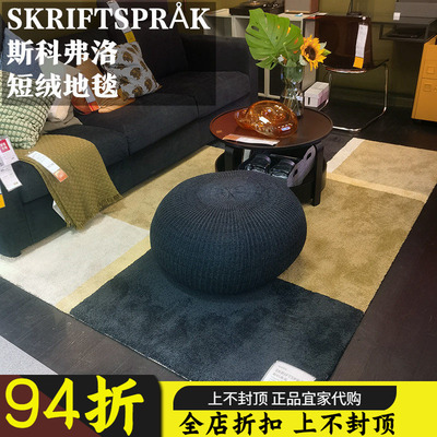 宜家斯科弗洛短绒地毯地垫北欧