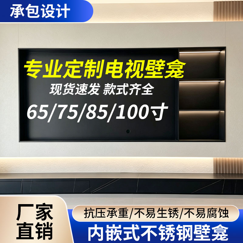 定制不锈钢电视壁龛嵌入式电视柜客厅墙壁背景无缝一体电视柜