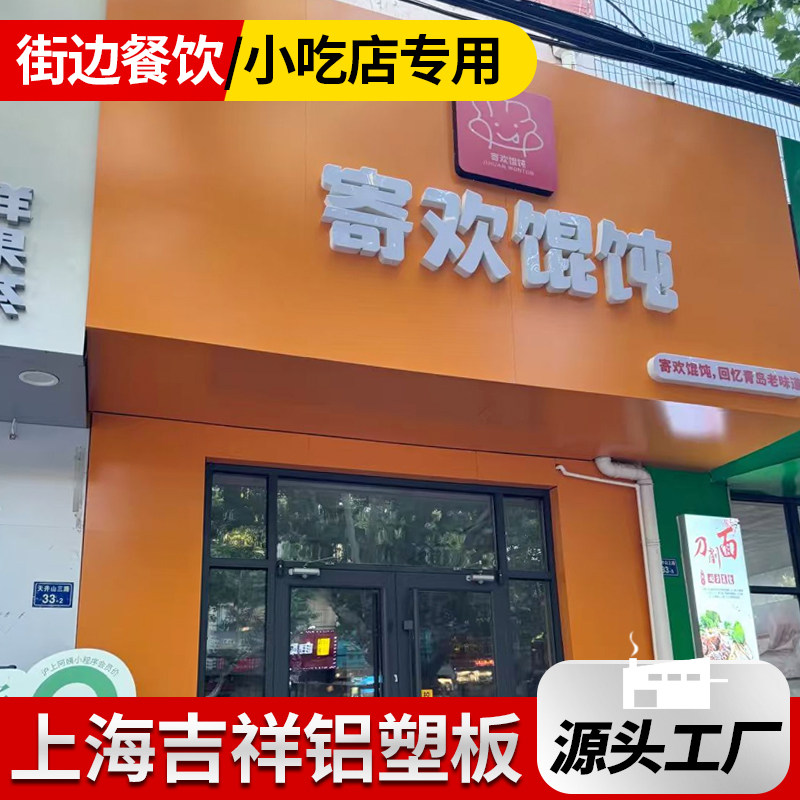 铝塑板3mm厚外墙上海吉祥门头招牌广告牌户外专用5mm厚铝塑板板材图片
