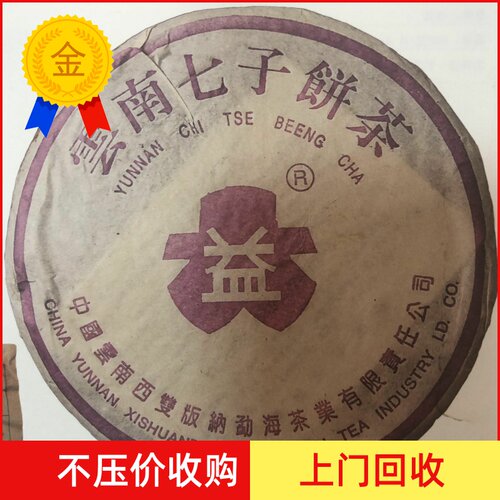 大益2004年七子饼勐海茶厂