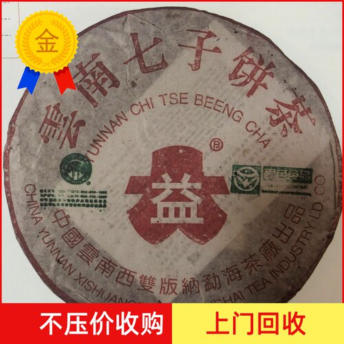大益2004年七子饼勐海茶厂