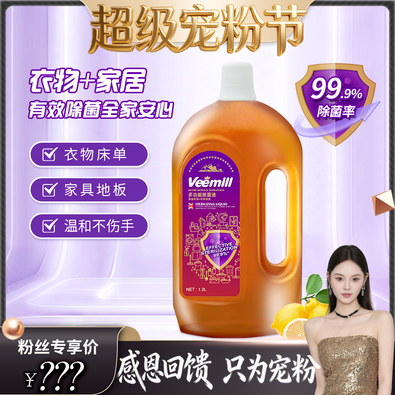 【超级宠粉节】Veemill维妙多功能除菌液