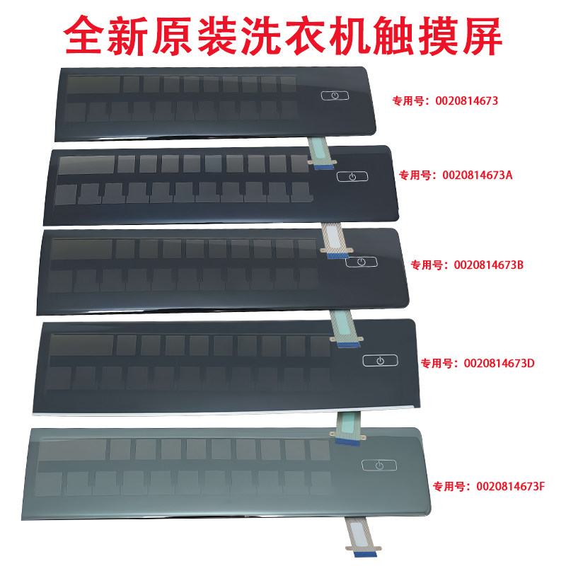 0020814673/A/B/D/F适用海尔滚筒洗衣机触摸板触摸屏前控制板配件