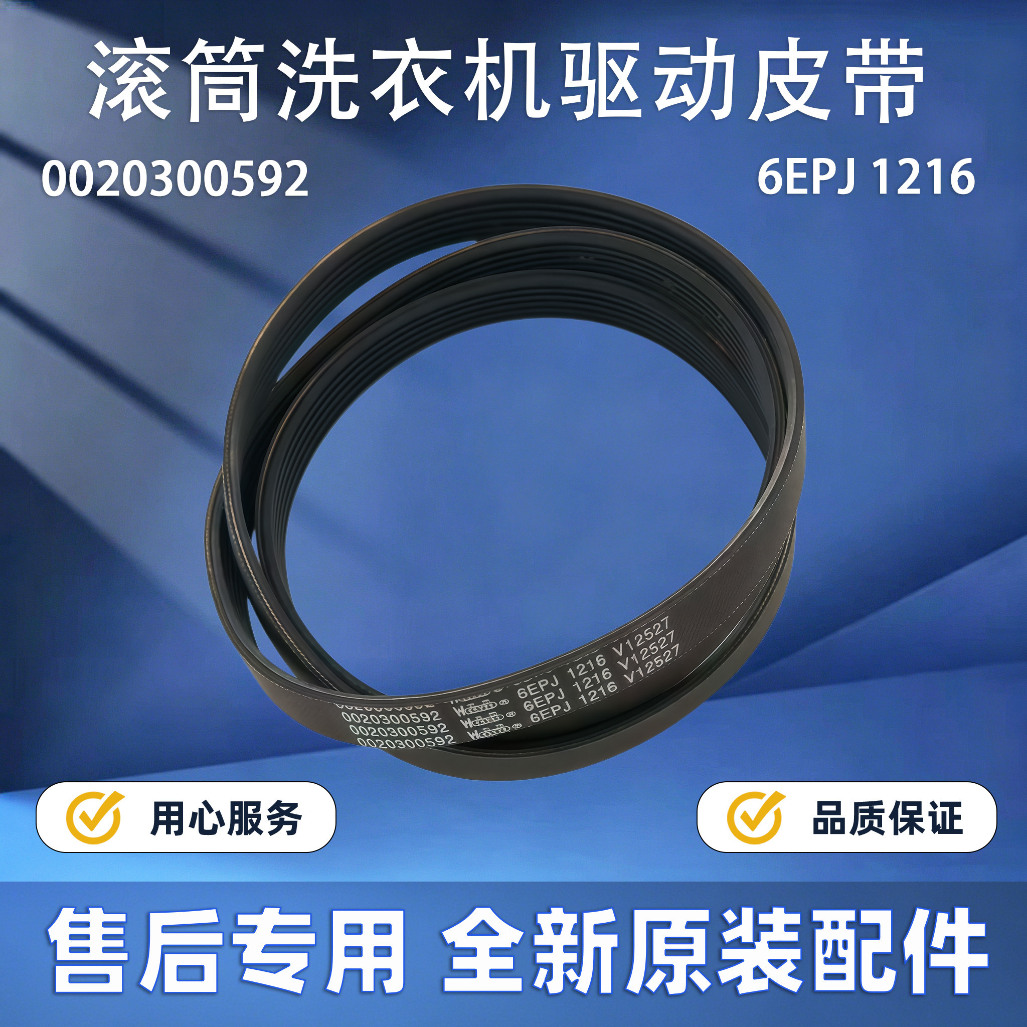 适用海尔滚筒洗衣机0020300592/6EPJ1216/V12527驱动皮带传送带图片
