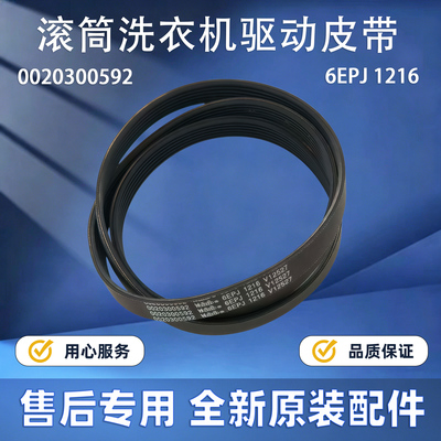 适用海尔滚筒洗衣机0020300592/6EPJ1216/V12527驱动皮带传送带