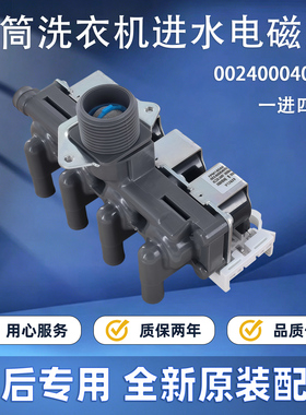 G100878HB14G/G90928HB12G海尔滚筒洗衣机G80728HBX12G进水电磁阀