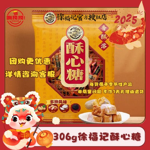 徐福记酥心糖袋装306g混合口味酥糖果结婚庆喜糖年货团购