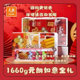 元朗如意全礼1660g7款蛋卷送礼年货零食大礼包沙琪玛礼袋团购批发