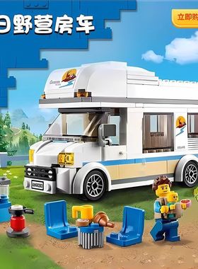 新城市60283假日野营房车露营男女孩适用于乐高拼装积木儿童玩具7
