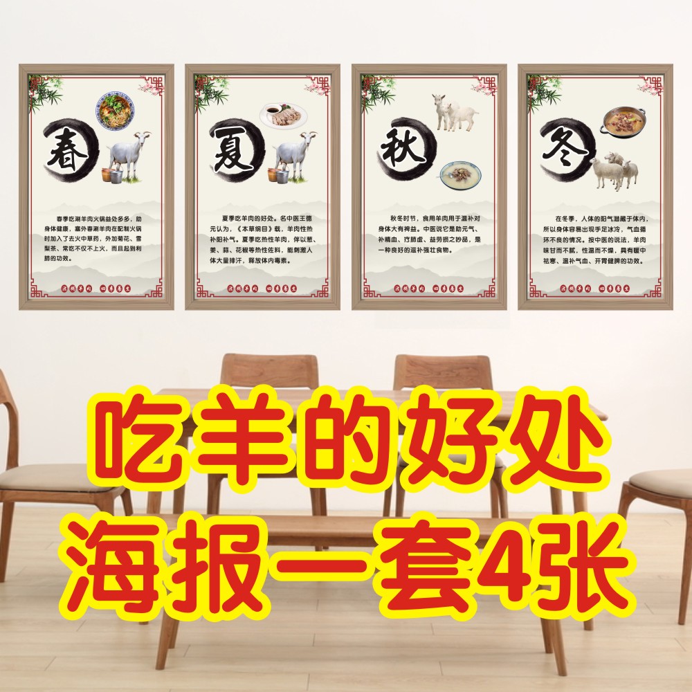 春夏秋冬吃羊肉的好处图片羊肉功效羊肉汤贴纸贴画羊汤馆墙贴海报