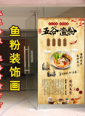 五谷渔粉海报背景墙壁画复古装饰