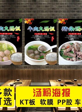 牛肉丸粉鱼丸猪杂汤饭海报贴纸