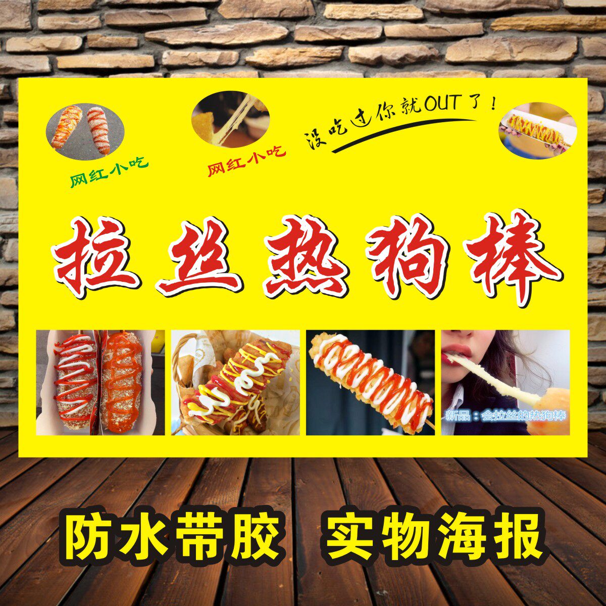 网红小吃拉丝芝士热狗棒韩式热狗棒海报广告贴纸贴画小吃车装饰画